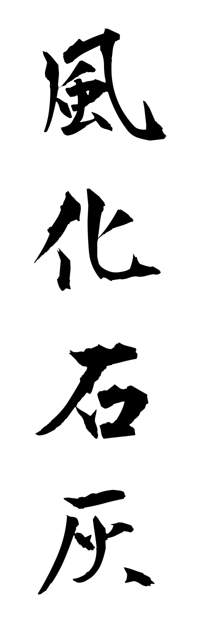 h3/h30013風化石灰fuukasekkai