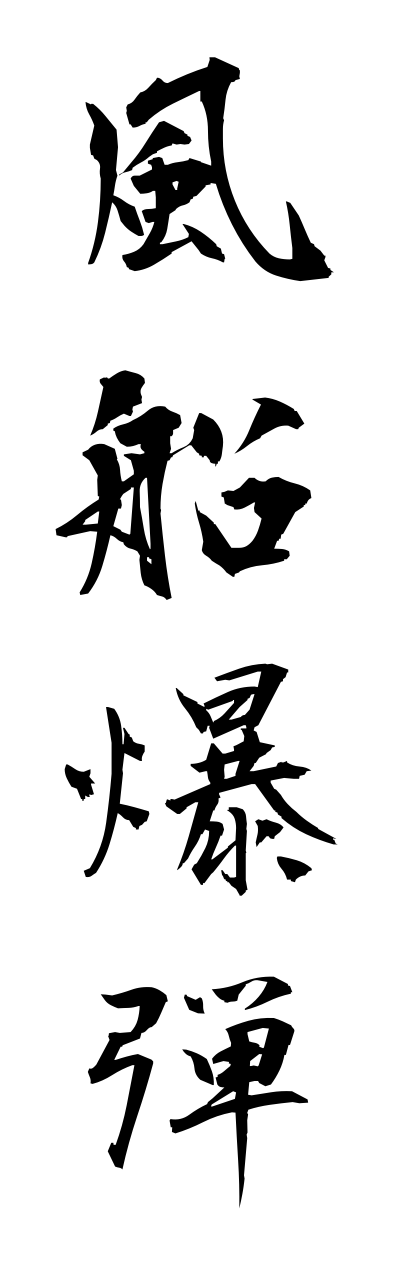 h3/h30018風船爆弾fuusennbakudann