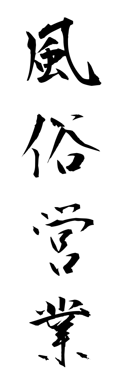 h3/h30019風俗営業fuuzokueigyou