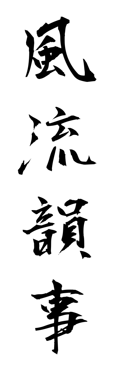 h3/h30030風流韻事fuuryuuinnji