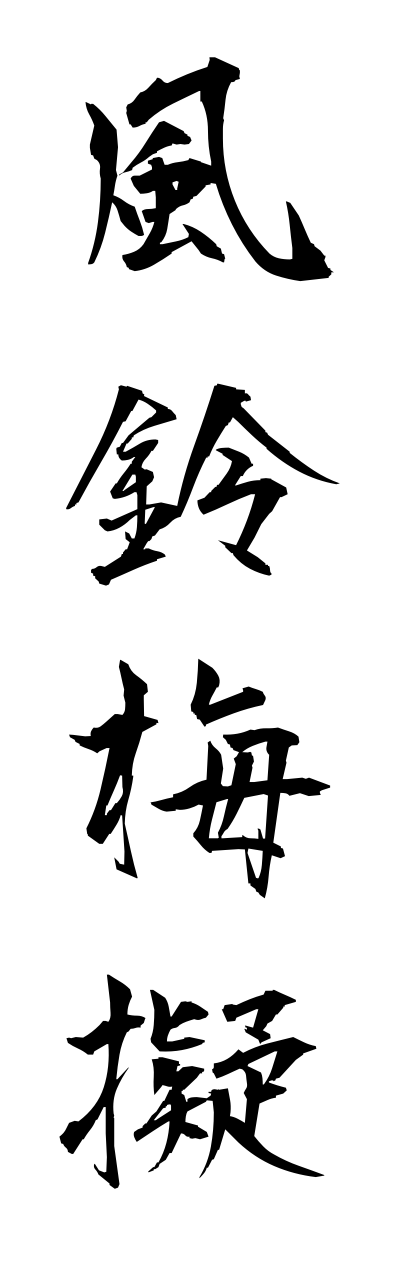 h3/h30033風鈴梅擬fuurinnumemodoki