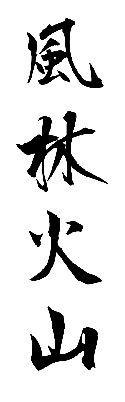 h3/h30034風林火山fuurinnkazann