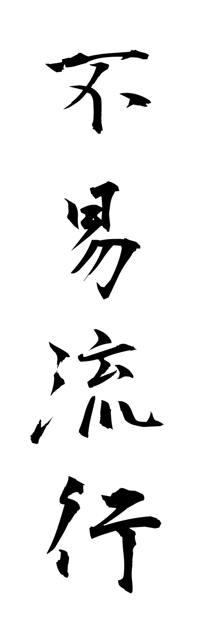 h3/h30037不易流行fuekiryuukou