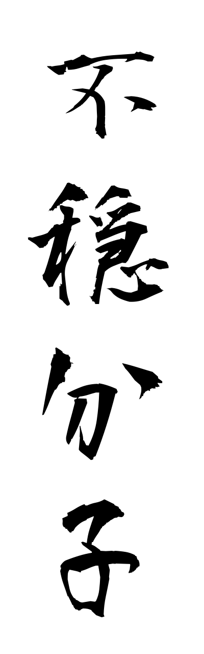 h3/h30038不穏分子fuonnbunnshi