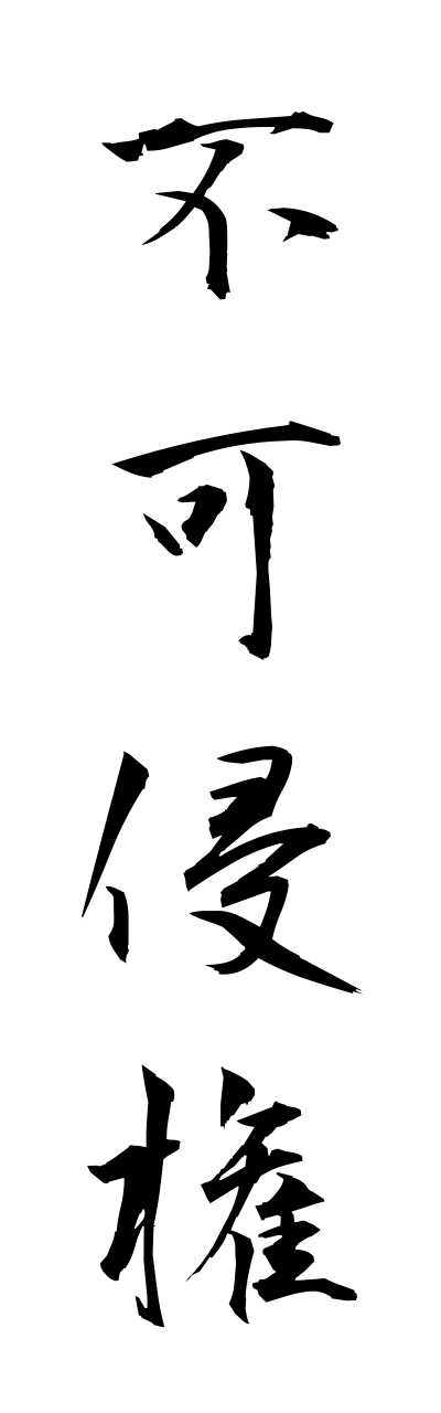 h3/h30048不可侵権fukashinnkenn