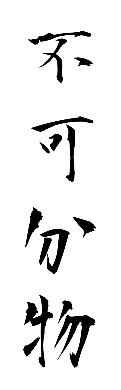 h3/h30052不可分物fukabunnbutsu
