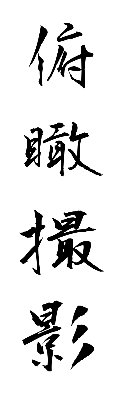 h3/h30053俯瞰撮影fukannsatsuei