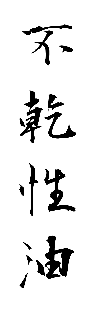 h3/h30058不乾性油fukannseiyu