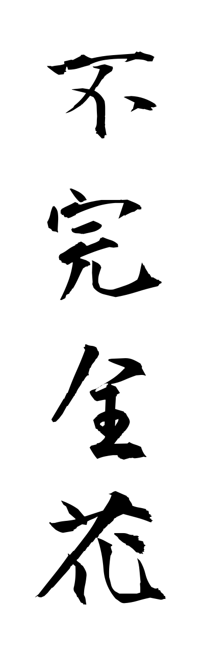 h3/h30059不完全花fukannzennka