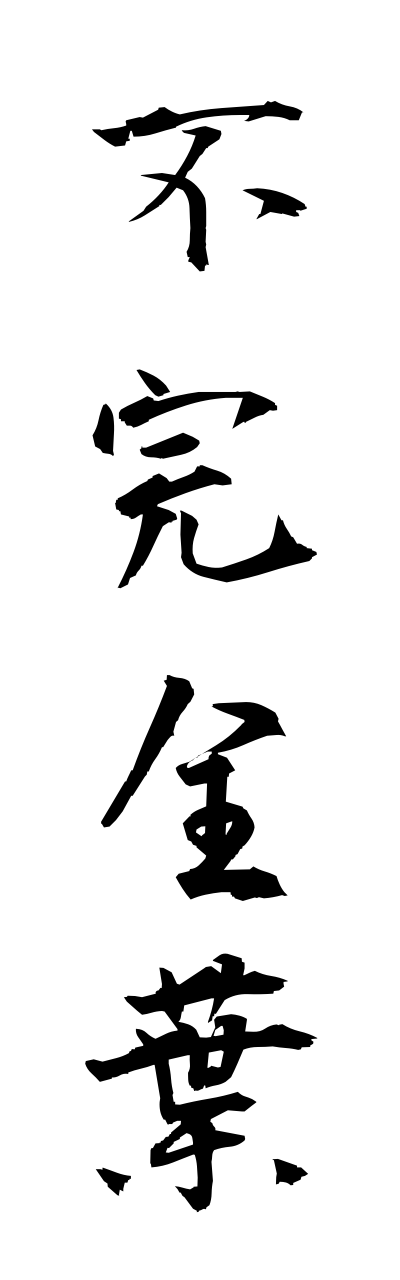 h3/h30060不完全葉fukannzennyou