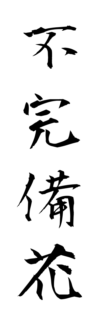 h3/h30061不完備花fukannbika