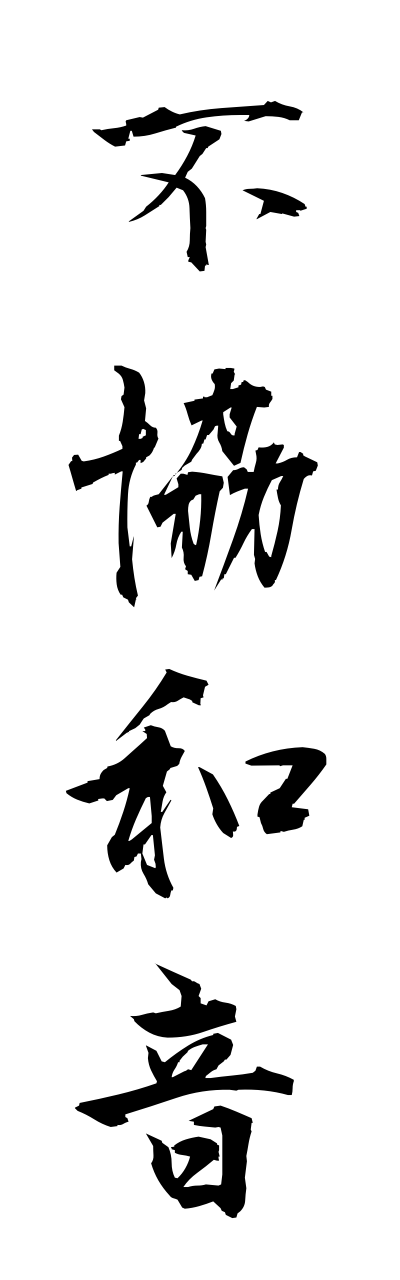 h3/h30064不協和音fukyouwaonn
