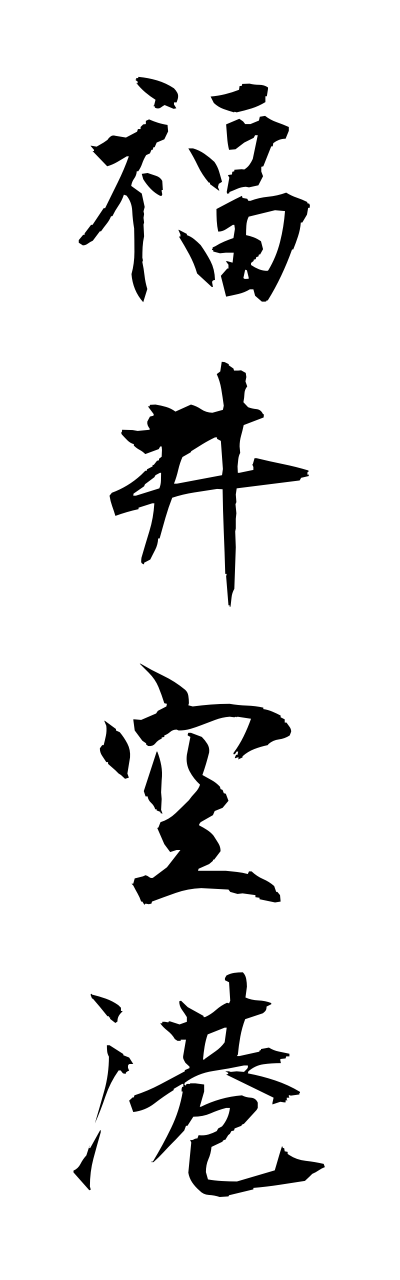 h3/h30066福井空港fukuikuukou