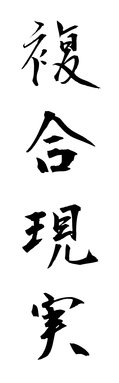 h3/h30076複合現実fukugougennjitsu