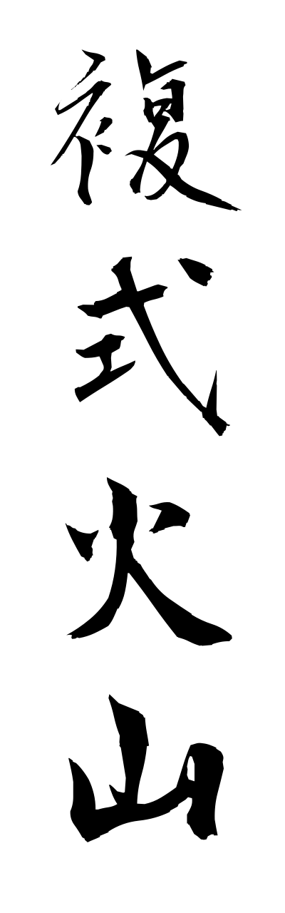 h3/h30088複式火山fukushikikazann