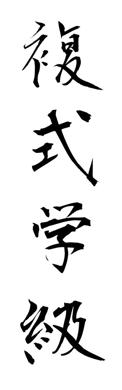 h3/h30089複式学級fukushikigakkyuu