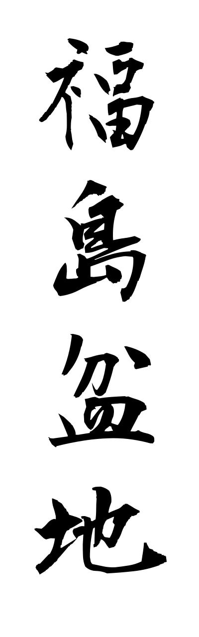 h3/h30101福島盆地fukushimabonnchi