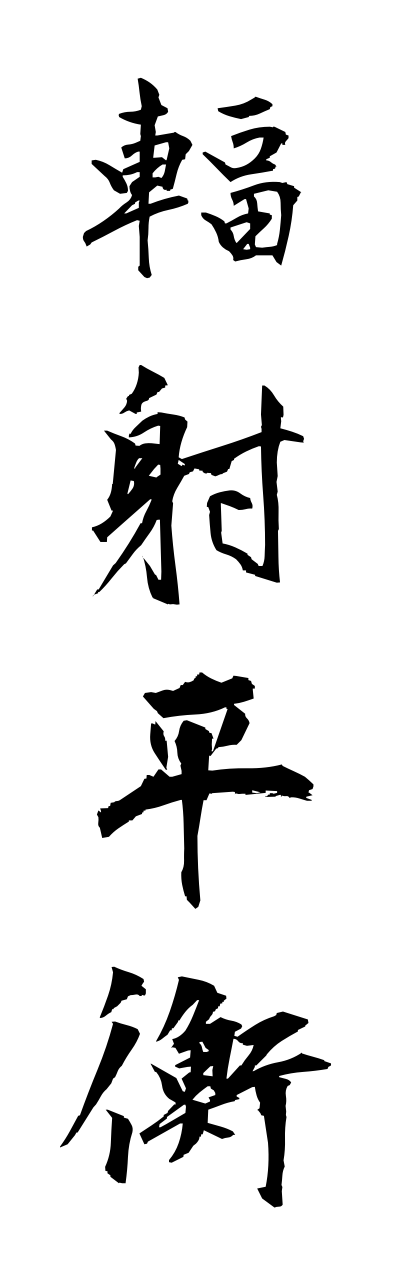 h3/h30103輻射平衡fukushaheikou