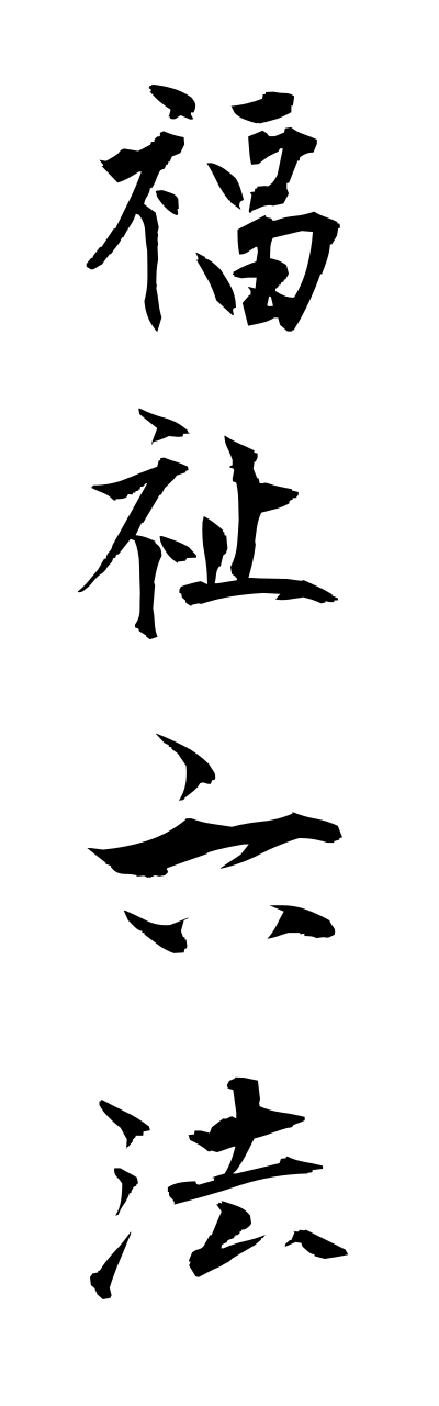 h3/h30104福祉六法fukushiroppou