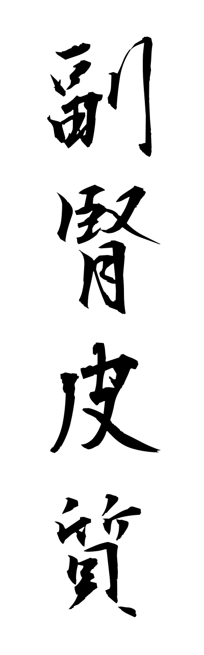 h3/h30106副腎皮質fukujinnhishitsu