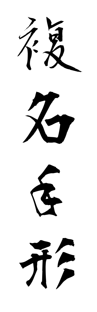 h3/h30123複名手形fukumeitegata