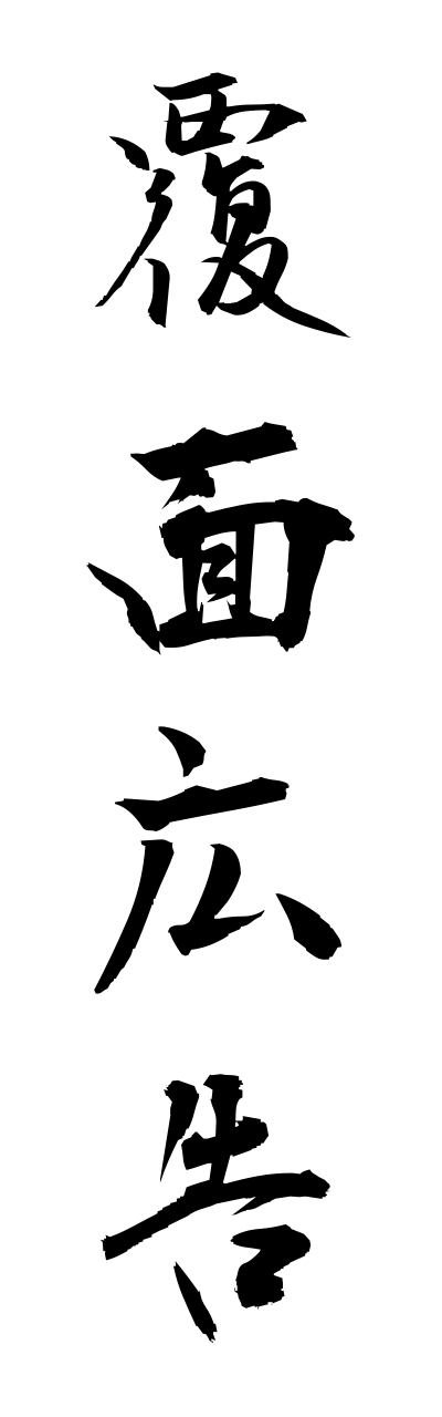 h3/h30125覆面広告fukumennkoukoku