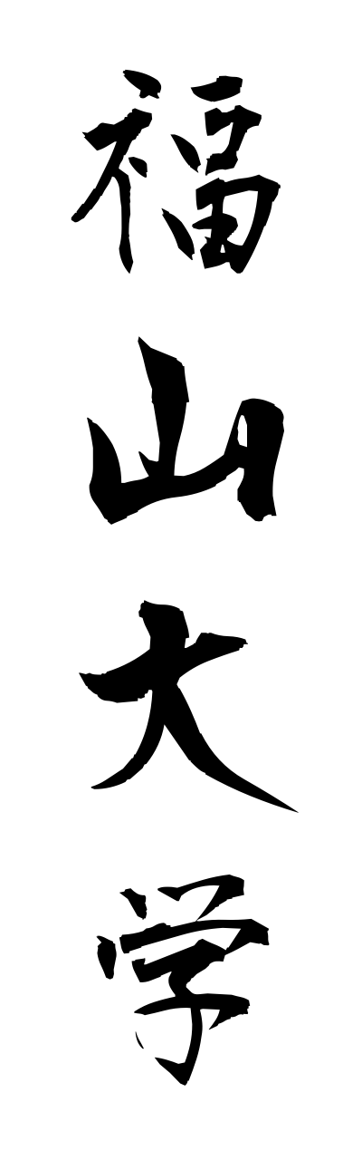 h3/h30129福山大学fukuyamadaigaku