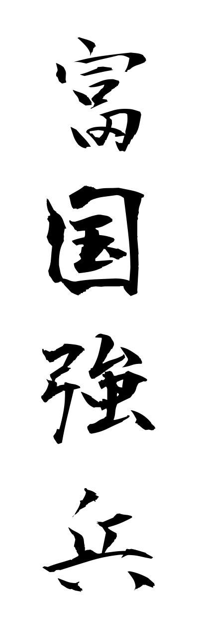 h3/h30135富国強兵fukokukyouhei