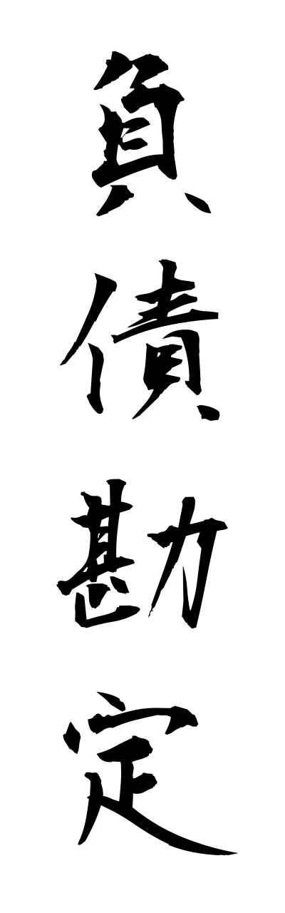 h3/h30136負債勘定fusaikannjou