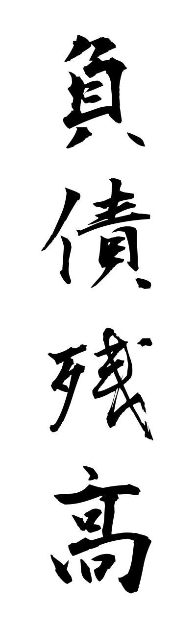 h3/h30137負債残高fusaizanndaka