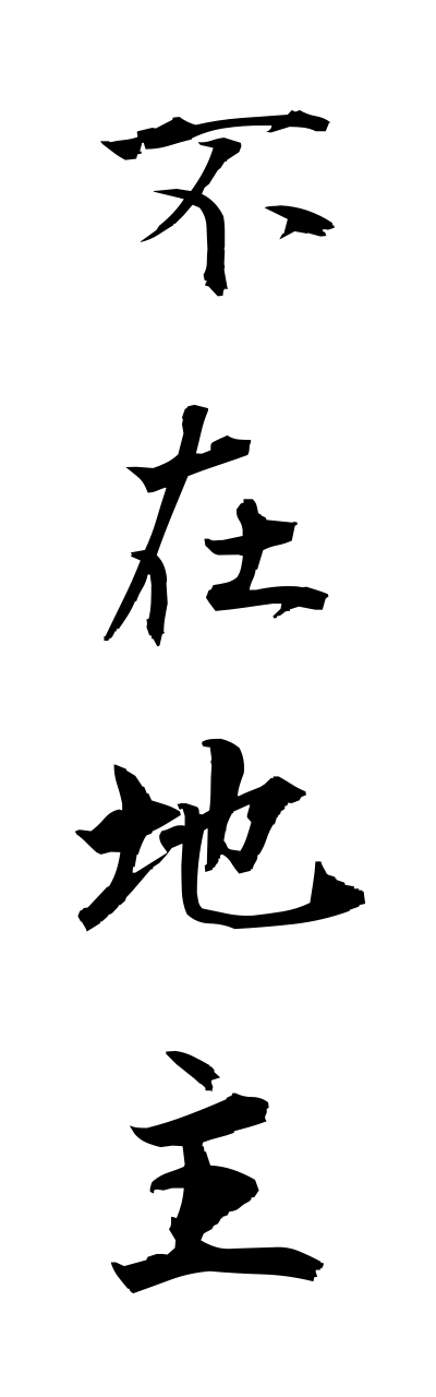 h3/h30138不在地主fuzaijinushi