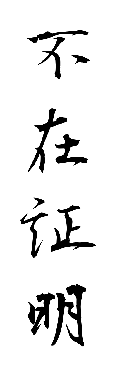 h3/h30139不在証明fuzaishoumei