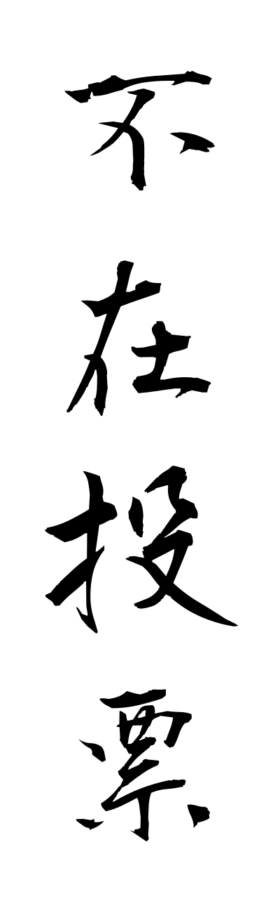 h3/h30140不在投票fuzaitouhyou