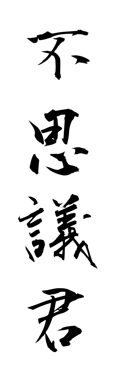 h3/h30144不思議君fushigikunn