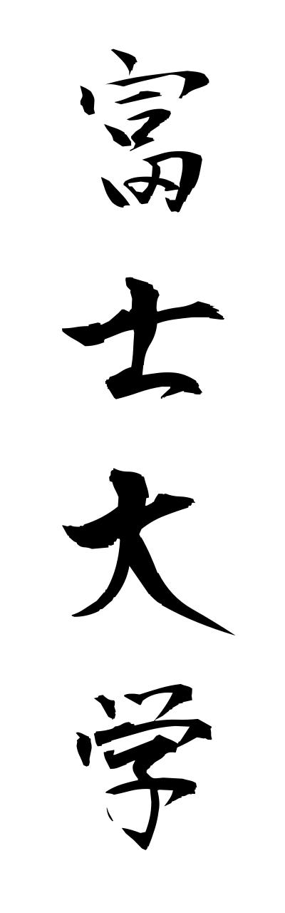 h3/h30151富士大学fujidaigaku