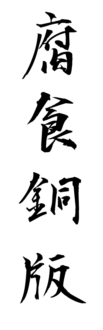 h3/h30162腐食銅版fushokudoubann