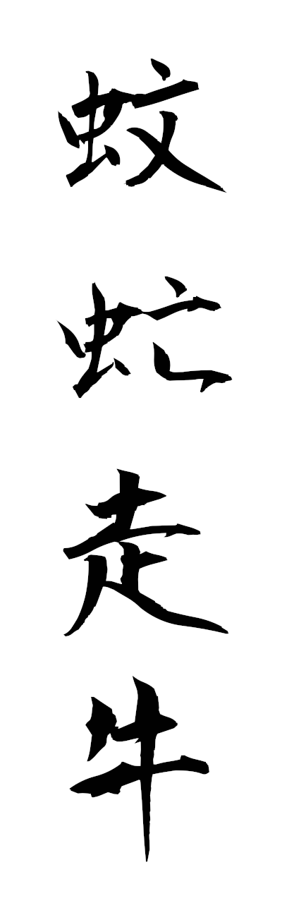 h3/h30164蚊虻走牛bumbosogyu