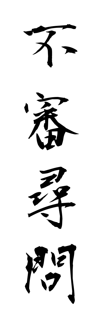 h3/h30167不審尋問fushinnjinnmonn