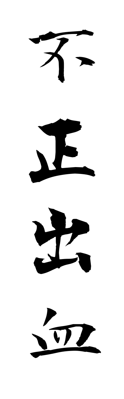 h3/h30175不正出血fuseishukketsu