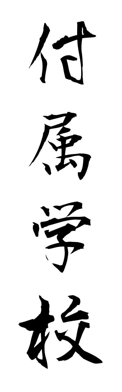 h3/h30181付属学校fuzokugakkou