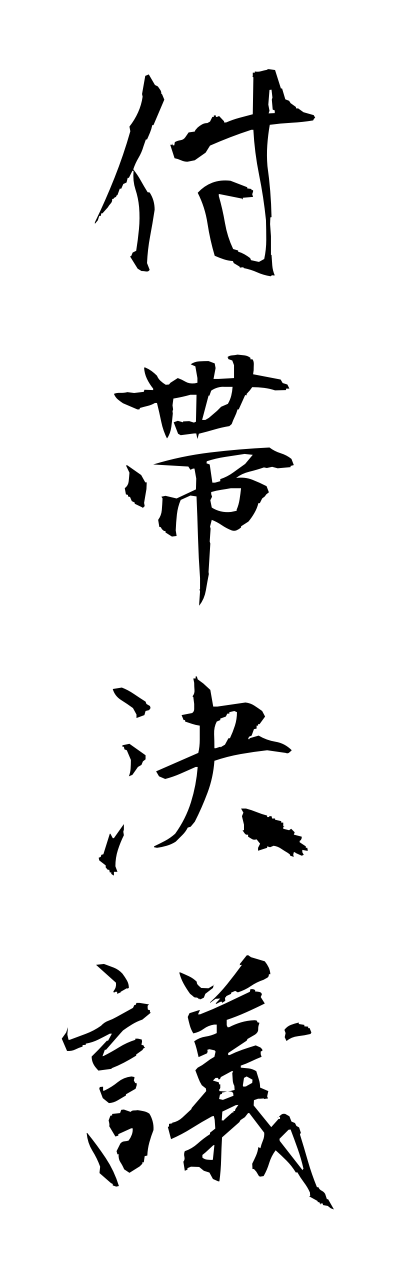 h3/h30183付帯決議futaiketsugi