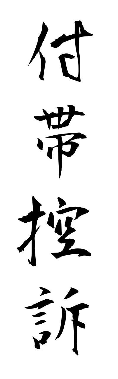 h3/h30184付帯控訴futaikouso