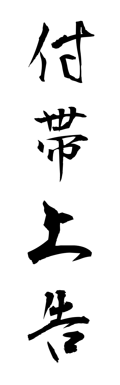 h3/h30185付帯上告futaijoukoku