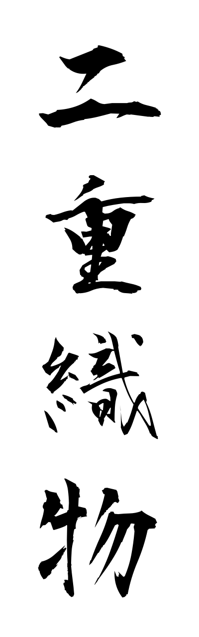 h3/h30189二重織物futaeorimono