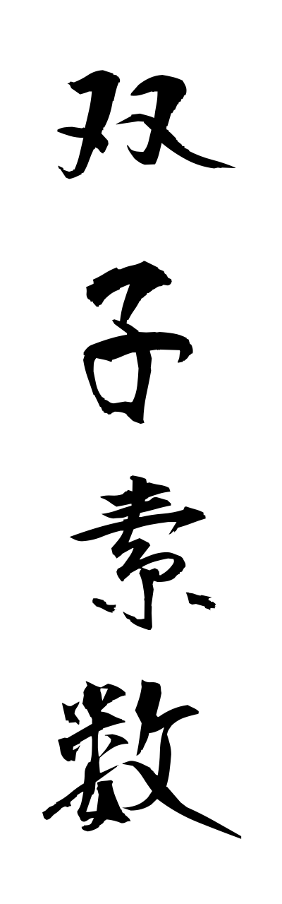 h3/h30192双子素数futagososuu