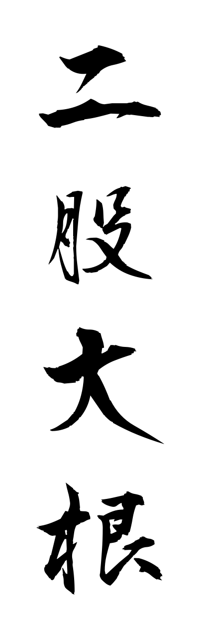 h3/h30196二股大根futamatadaikonn