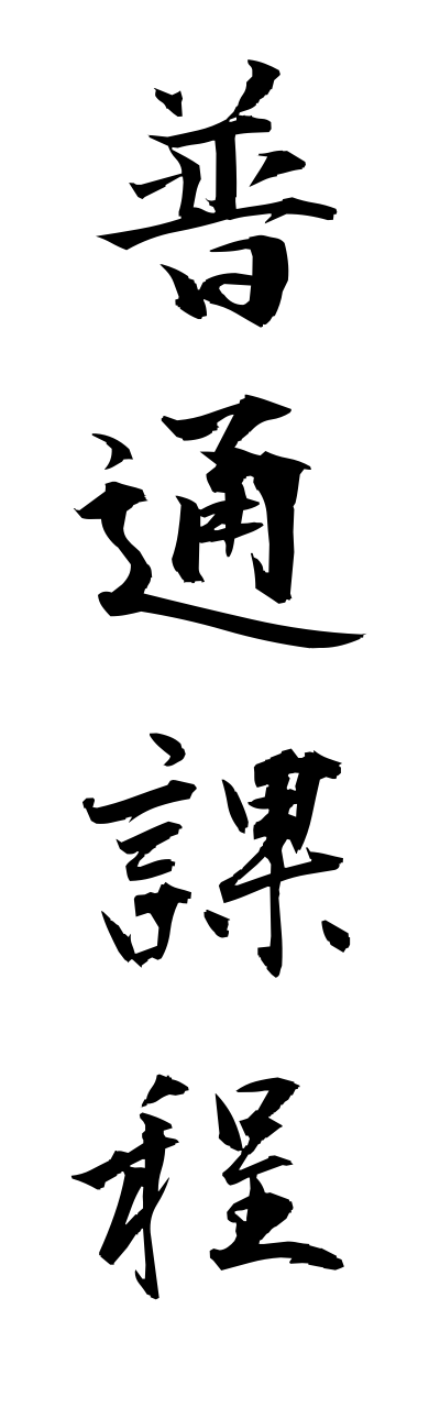 h3/h30204普通課程futsuukatei