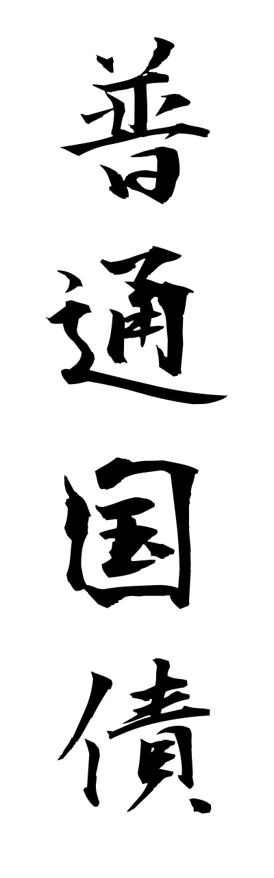 h3/h30210普通国債futsuukokusai