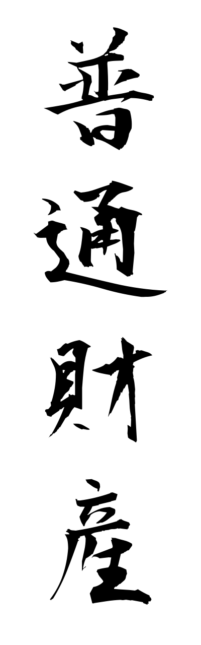 h3/h30211普通財産futsuuzaisann