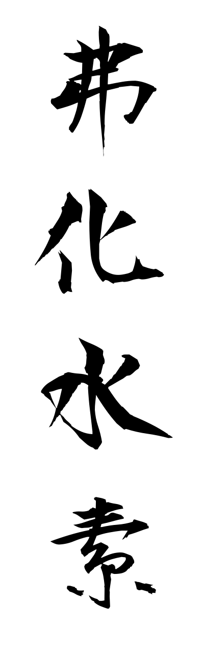 h3/h30219弗化水素fukkasuiso